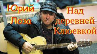 Над деревней Клюевкой – Юрий Лоза