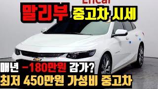 450만원 가성비 갑 중고차! 말리부 중고차 가격 알아보기