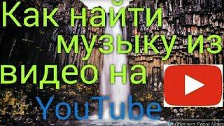 Как найти музыку из видео на ютубе/популярные песни и музыка.