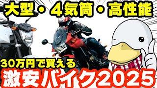 2025年の激安大型バイク!!4気筒で高性能!!カッコいいのになぜか安い!!