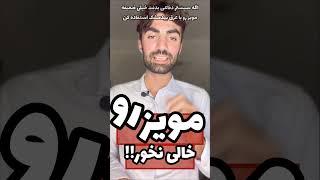 مویز رو خالی نخور!#سلامتی #بیماری #shorts #viral #healthy #ترفند #آموزش #غذا #طب_سنتی #پزشکی #تهران