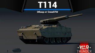 КУМУЛЯТИВНЫЙ ПУЛЕМЁТ T114 в War Thunder