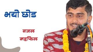 भयो छोड - Pradip Rodan - Mehafil