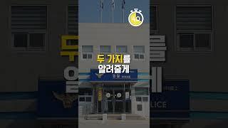 경찰서에서 전화왔다? 딱 이것만 기억하세요!