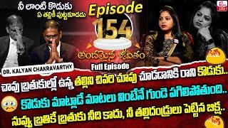 Andamaina Jeevitham Episode - 154 | Best Moral Video | Dr Kalyan Chakravarthy Sumantv Life Real Show