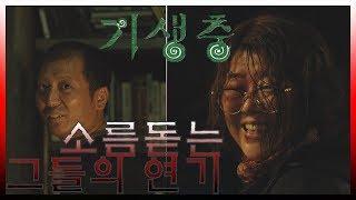 영화 기생충 소름돋는 장면 | Korea Movie  "PARASITE" Scene