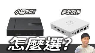 最新GOOGLE認證盒!!  小雲9MAX VS 夢想視界  菜鳥入坑該選哪一台?  分析給大家~ 小雲10P要上了 易播也要出11P了 夢想也有新機消息 【TVBOX】