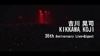 吉川晃司「35th Anniversary Live Digest」