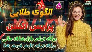 پرایس اکشن| 5 الگوی طلایی پرایس اکشن برای ارز دیجیتال و فارکس