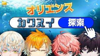 【第1回放課後オリエンス】カワスイ男4人旅：前編 【Oriens/にじさんじ】