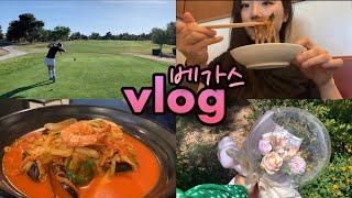 (ENG) 라스베가스 일상 vlog 제균치료, 골프도 치고 ️ 고기도 먹고, 대복식당, Golf, korean bbq, Mother’s Day weekend vlog