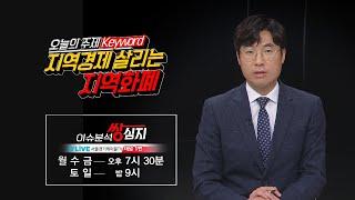 17회(공통)_지역경제 살리는 지역화폐