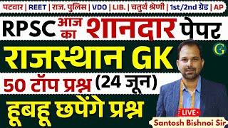 Rajasthan GK Paper Solution 2025 | 24 June, 2025 | RPSC Rajasthan GK Answer Key 2025 | Bishnoi Sir