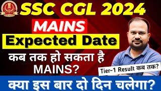 SSC CGL 2024 | mains expected date | tier-1 result कब तक आयेगा? | mains एक से अधिक दिनों में होगा?