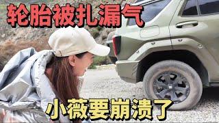 2065集:女司机要崩溃了！自驾去库拉岗日轮胎扎漏气，泡野温泉出发下一站 小微一个人自驾西藏，出发白马林措路太烂，坦克400轮胎被扎