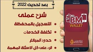 محفظة بنك مصر BM Wallet- كيفية التسجيل وتكلفة الخدمات و إجابة كل الأسئلةBM Wallet 2022(الجزء الثالث)