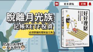 脫離月光族，記帳xETF投資，必須掌握的理財金三角_好好理財