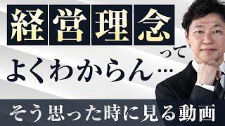 【中小企業 経営理念 とは】「経営理念ってよくわからん」と思った時に見る動画