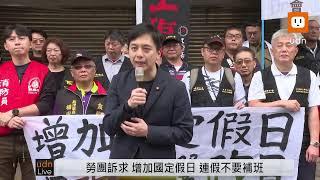 【LIVE】1225尊嚴勞動修法聯盟 「增加國定假日 請國民黨團儘速排案審查」記者會