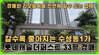 수성롯데캐슬더퍼스트 33평 경매에서 인테리어를 한번에 할수 있는 업체