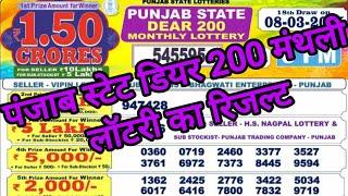 Punjab State Dear Lottery Result 8pm Live Draw | Dear 200 Monthly Lottery Result Today Live