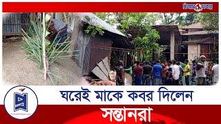 বাধ্য হয়ে মাকে ঘরেই ক/'ব/'র দিলেন সন্তানরা | Bhola News | Probash Khabor