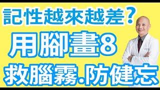 手腳畫8運動：大腦活化術，挽救弱化、失衡的左右腦【腦癒力】