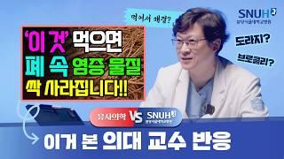 폐 속 염증 물질, '이것'만 먹으면 싹 사라진다? [유사의학 vs 분당서울대병원]