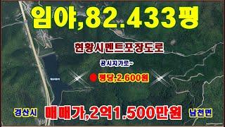 물번,693번) 임야,82.433평 평당,2.600원에 매매합니다, 차량통행,저수지근접, 농림지역,임업용산지,보전산지, 공시지가로 2억1.500만원에 매매합니다, 전기 인접~