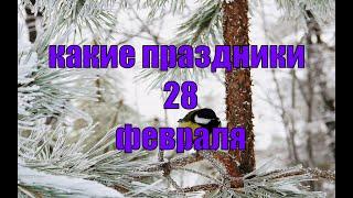 какой сегодня праздник? \ 28 февраля \ праздник каждый день \ праздник к нам приходит \ есть повод