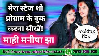 Mahi Manisha Ka Program Kaise Book Karen | माही मनीषा झा का प्रोग्राम बुक कैसे करें | #Mahi_Manisha