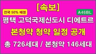 [본청약 일정 공개] 평택 고덕국제신도시 디에트르(A46BL) 10월 본청약 예정_전국 50% 배정