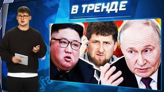 ПУ ОПОЗОРИЛ КИМ ЧЕН ЫНА! ЭРДОГАН наносит УДАР! Блокада Москвы. Соловьёв УГРОЖАЕТ Кадырову | В ТРЕНДЕ