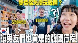 機場''(真)亂入''朋友五天四夜大挑戰把『男友最不想去國家』變好玩！｜肉比頭玩韓國首爾