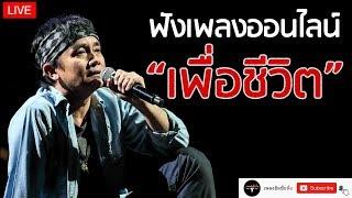 EP.5 LIVE ฟังเพลงเพื่อชีวิตออนไลน์ คาราบาว , ปู พงษ์สิทธิ์ ฟังยาวต่อเนื่อง