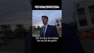 플로리다 사람들은 절대 악어한테 지지 않지  #미국일상  #미국유학