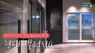 현대 L&C 제품을 실제로 볼 수 있는 갤러리Q l 전지적 1인칭 시점 Chapter.03