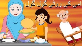 Ammi Ki Roti Gol Gol and More | امی کی روٹی گول گول | Urdu Rhymes Collection for Babies