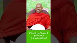 දේව ආකර්ශණය වැඩි කර ගන්න ක්‍රමයක්#bana #banakatha #welimada_saddhaseela_thero #dharmadeshana