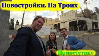 Новостройки на Троих.  Приветствие.