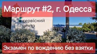 Экзаменационный маршрут №2, г. Одесса. Обзор знаков и разметки на экзамене по вождению в ТСЦ №5154