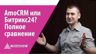 Чем отличается amoCRM от Битрикс24? Полный разбор.