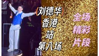 刘德华第八场香港站 - 全场精彩片段 #andylau