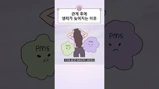 관계 후 생리가 늦어지는 이유