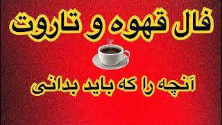 فال قهوه و آنچه را که باید بدانی