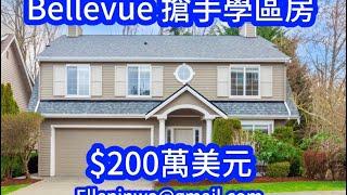 《西雅圖買房看房》：跟著Ellen買房子 - Bellevue 貝爾維尤的搶手房