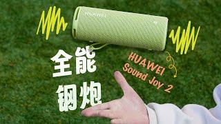 「花生」HUAWEI Sound Joy 2上手体验：户外神器, 也是智能家居