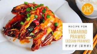 Tamarind Prawns Recipe 亚参虾食谱 Assam Prawns | Huang Kitchen