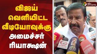 LIVE: விஜய் வெளியிட்ட வீடியோவுக்கு அமைச்சர் கொடுத்த ரியாக்ஷன் | KN Nehru Pressmeet