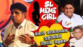 Sajith Premadasa සුපිරිම ආතල් ටික | jokes funny video | sinhala comedy l sri lankan politician